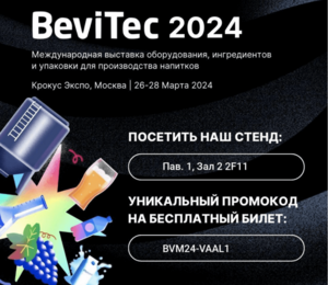 Приглашаем посетить стенд ЗАВКОМ-ИНЖИНИРИНГ на выставке BeviTec 26-28 марта